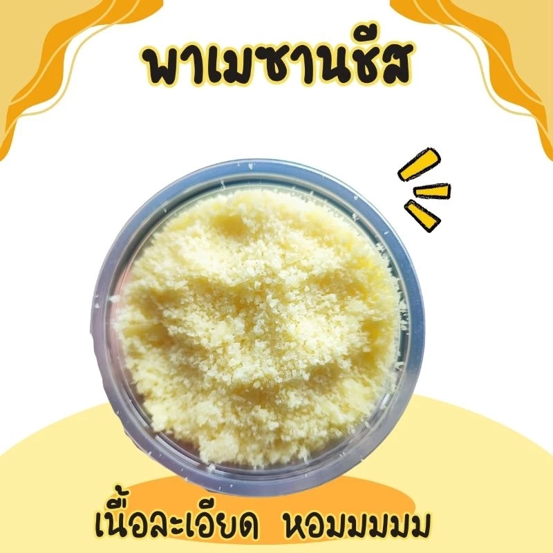 พาเมซานชีสแบบละเอียด ยี่ห้อ เอ็มบอร์กค่านม 97%
