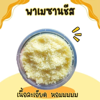 พาเมซานชีสแบบละเอียด ยี่ห้อ เอ็มบอร์กค่านม 97%