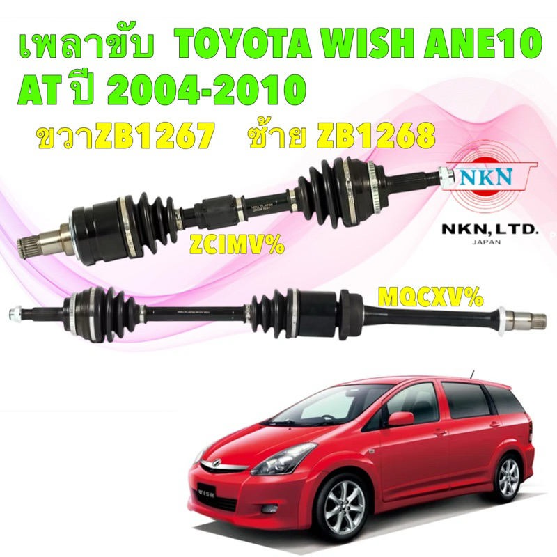 เพลาขับ ทั้งเส้น TOYOTA WISH ANE10 AT ปี 2004-2010 NKN ญี่ปุ่น ขวา ZB1267, ZB1268 ประกัน 1ปี – โปรปัง