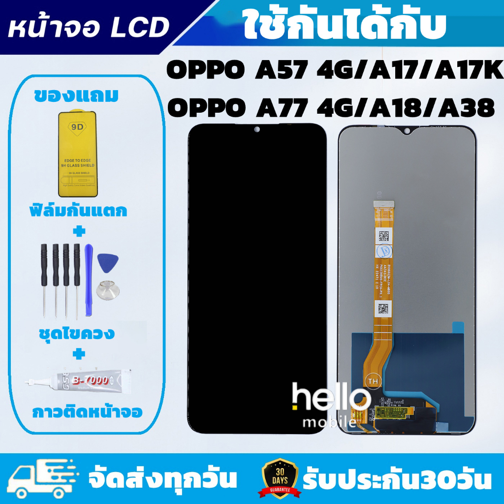 หน้าจอ OPPO A57 4G / A77 4G / A17 A17K A18 A38  แถมฟิล์มกันแตก แถมชุดไขควงกับกาวติดหน้าจอ