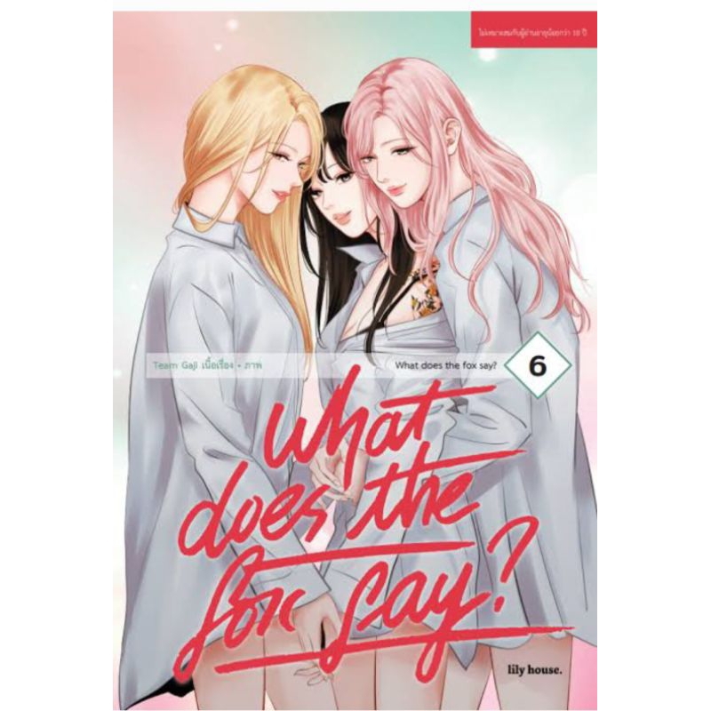 What Does The Fox Say? เล่ม 1-6 [แยกเล่ม][หนังสือการ์ตูน]ใหม่ มือหนึ่ง