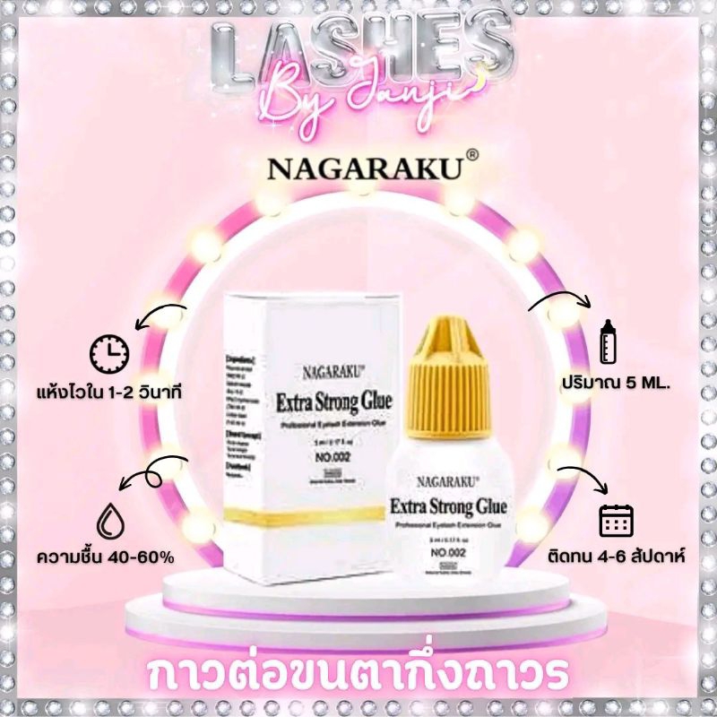 กาวต่อขนตากึ่งถาวร Nakaraku  5 ml. แห้งไว ติดทน (พร้อมส่งในไทย)