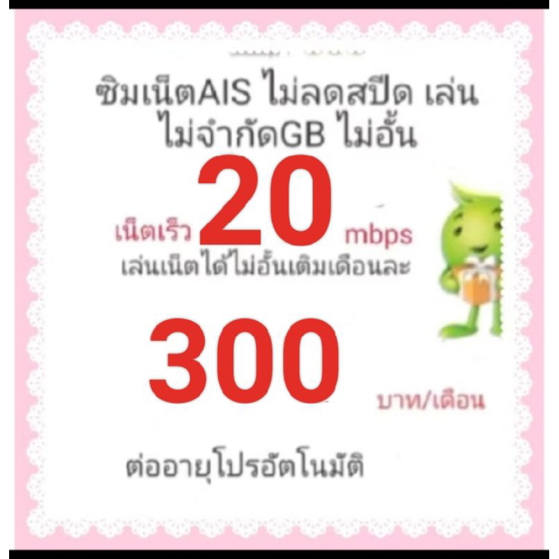 ซิมเน็ตaisความเร็ว20mbpsไม่ลดสปีดไม่จำกัดgb