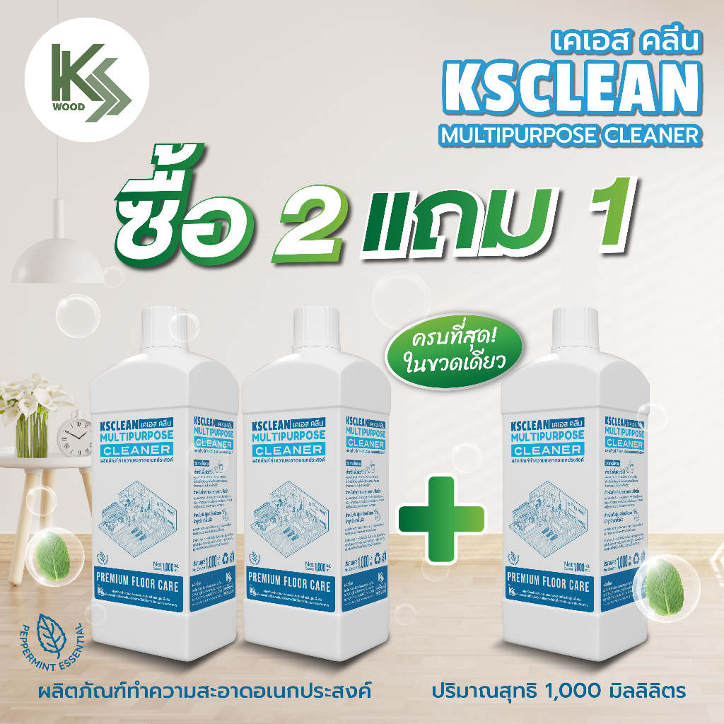 KS CLEAN ซื้อ 2 แถม 1 สุดคุ้ม! น้ำยาทำความสะอาด พื้นไม้สังเคราะห์ พื้นกระเบื่อง ทุกพื้นผิว สูตรใหม่เ