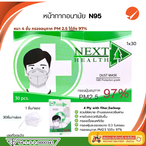 พร้อมส่ง หน้ากากอนามัย NEXT HEALTH 4 ชั้น ป้องกันฝุ่น N95 กล่อง 30 ชิ้น