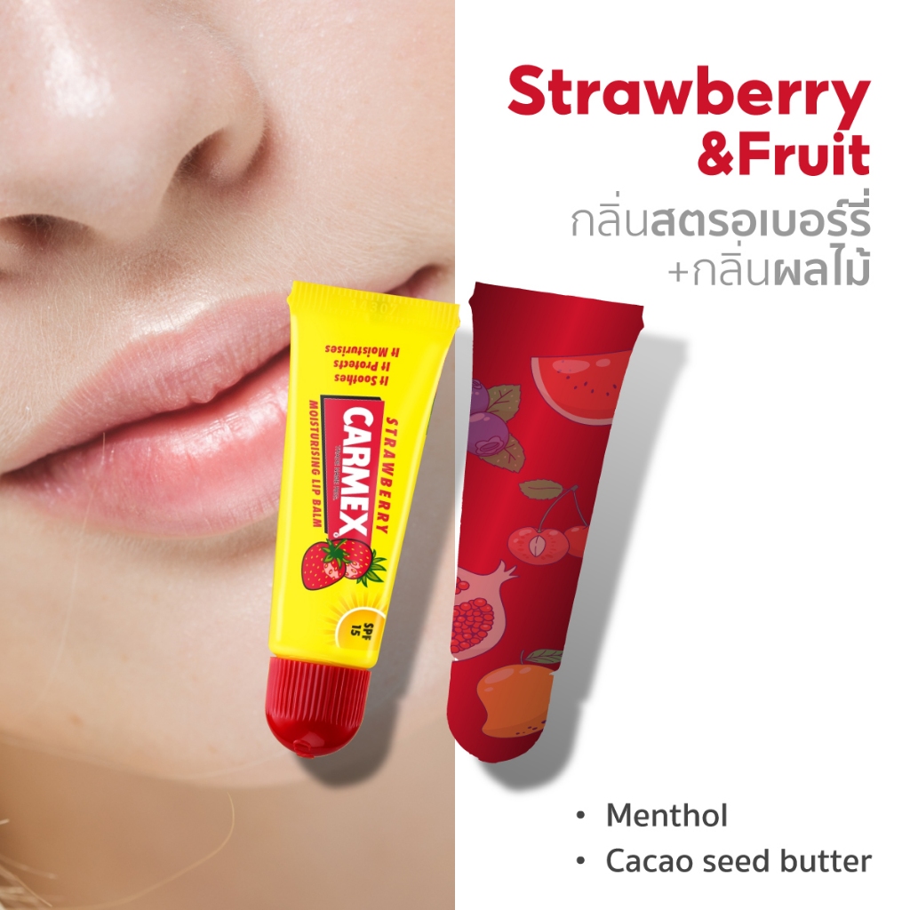 Set Carmex คาร์เม็กซ์ลิปบาล์มกลิ่น Strawberry+คละกลิ่นผลไม้