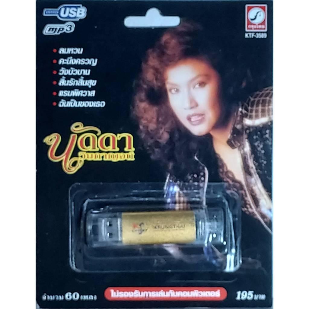นัดดา วิยกาญจน์ 60 เพลง KTF-3589 เพลงUSB MP3 แฟลชไดร์ฟเพลง กรุงไทยออดิโอ USBเพลง