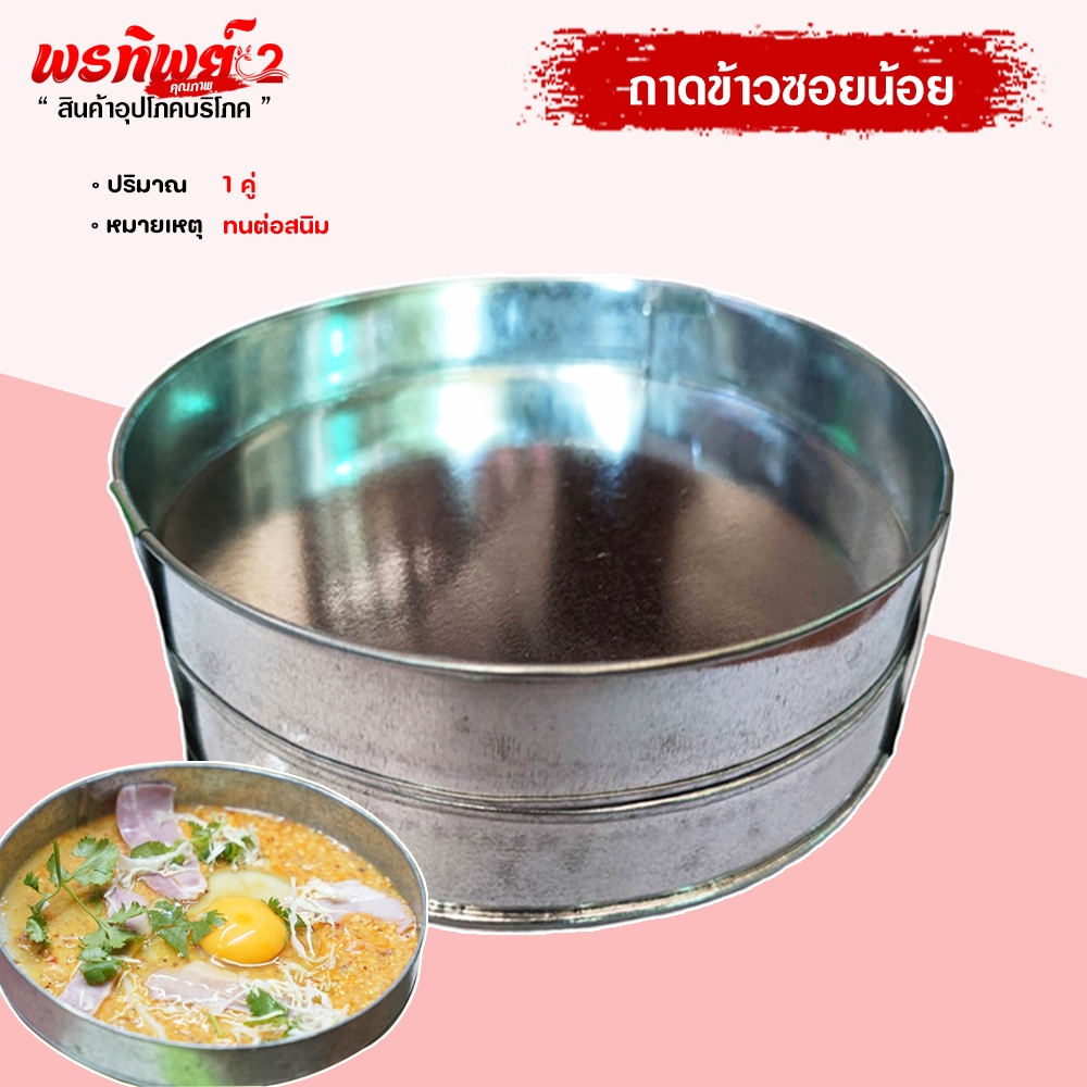 ถาด  (1 คู่ ) สำหรับทำข้าวซอยน้อย ถาดกลมๆ ทำพิชช่าไทยใหญ่ ถาดทำขนม มีให้เลือก 3 ขนาด