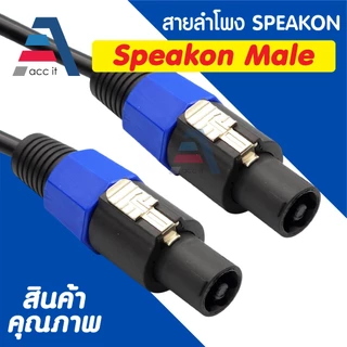 สายลำโพง 2x2.5 พร้อม SPEAKON หัวท้าย สเปคคอน ตัวผู้ สายลำโพงกลางแจ้ง 1-22เมตร