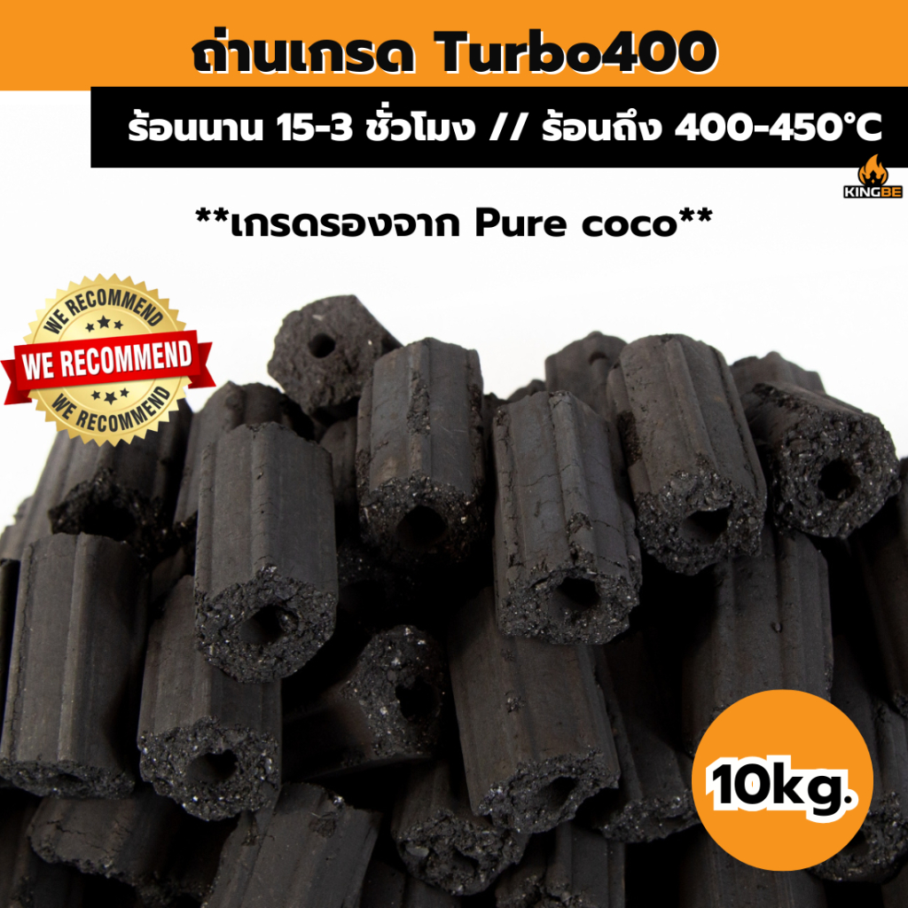 ถ่านกะลามะพร้าวอัดแท่ง รุ่น Turbo400🔥 BBQ Smoker Charcoal briquettes ย่างสเต็ก  1กล่อง บรรจุ 10kg.