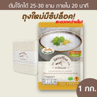 (แพค 1 กก.) โจ๊กข้าวหอมมะลิ รสต้นตำรับไก่ผสมหมู ต้มโจ๊กขายได้ 25-30 ชาม ตรา มิตรบริโภค