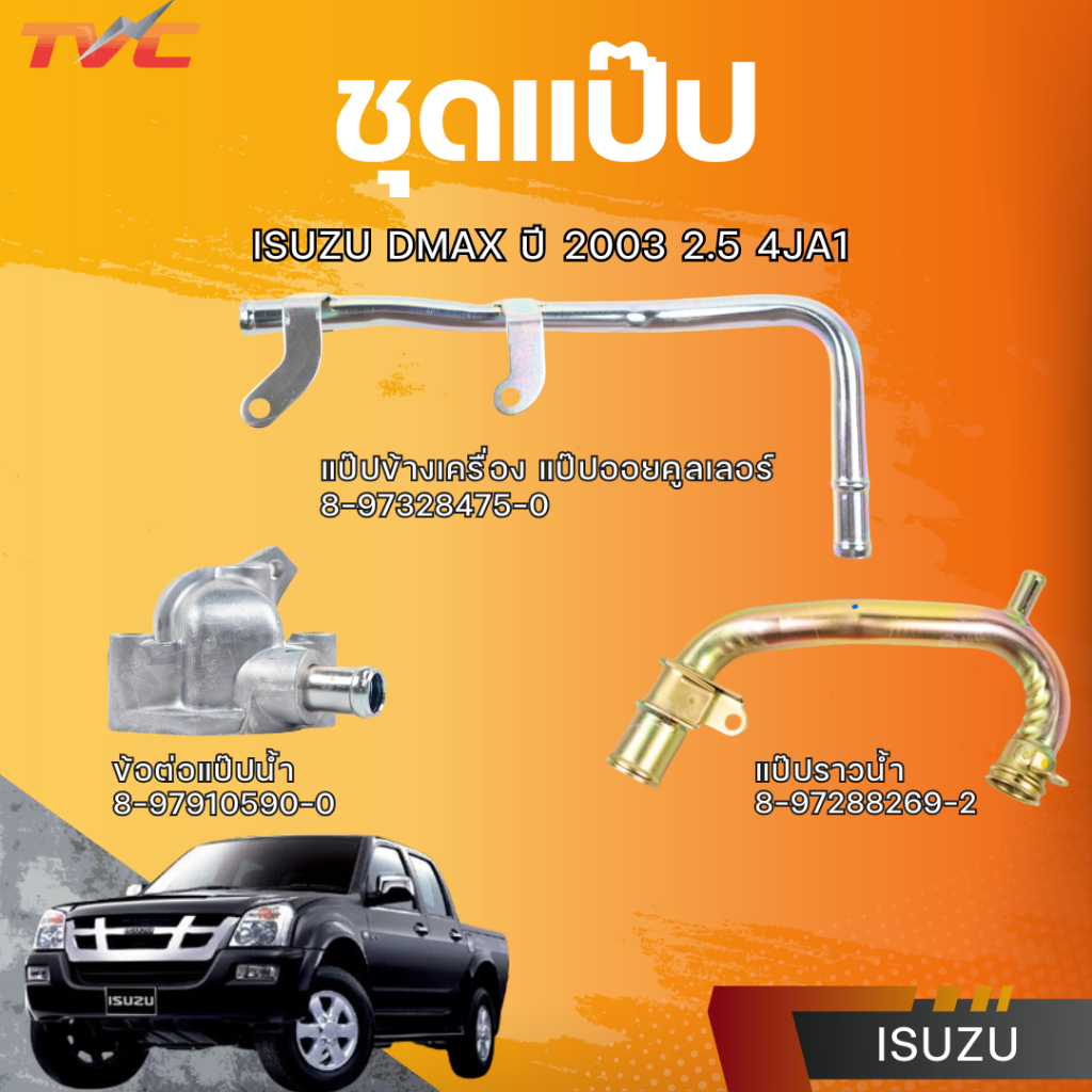 แท้ศูนย์ ISUZU ชุดแป๊ป DMAX ปี 2003 2.5 4JA1
