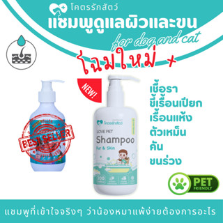โคตรรักสัตว์แชมพู สูตรพิเศษดูแลขนและผิวหนัง