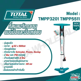 TOTAL ที่สูบลมจักรยานแบบมือและมือเหยียบ พร้อมเกจวัด รุ่น TMPP3201 TMPP5511 TMPP3811