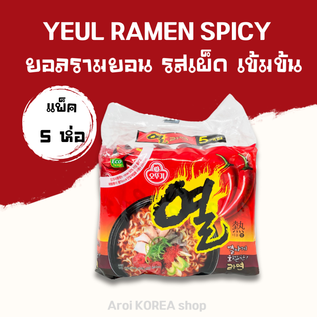 มาม่าเกาหลีแพ็ค โอโตกิ ยอลรามยอน 1 แพ็ค 5 ห่อ YEUL RAMEN SPICY บะหมี่กึ่งสำเร็จรูป 열라면