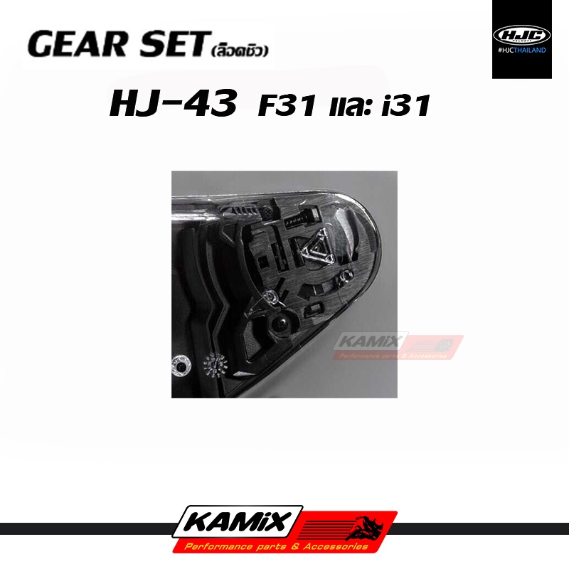 GEAR SET (ล็อคชิลด์) HJC รุ่น F31, I31 รหัส HJ-43