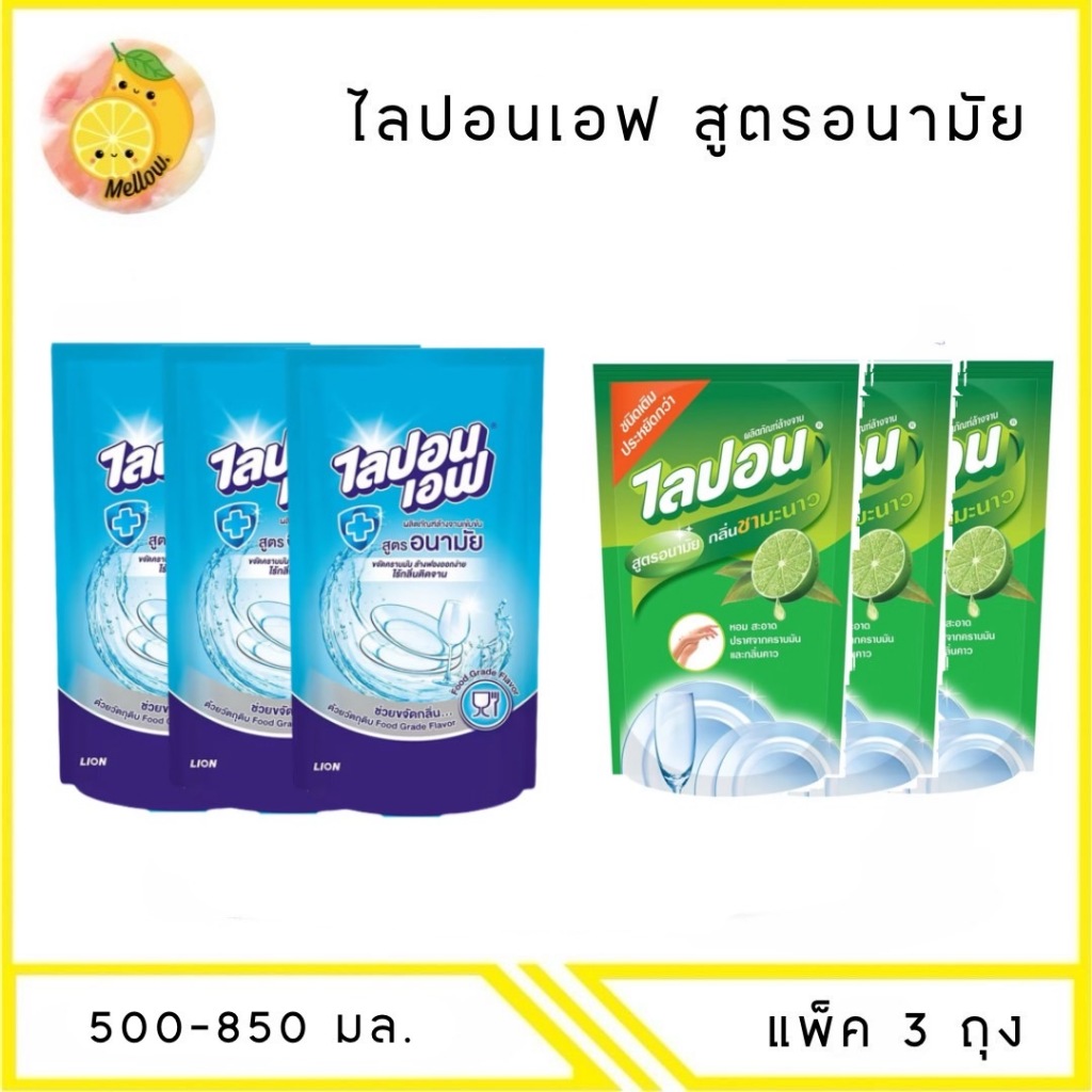 MELLO [ แพ็ค 3 ถุง ] ไลปอนเอฟ ผลิตภัณฑ์ล้างจานเข้มข้น สูตรอนามัย 500-850มล.