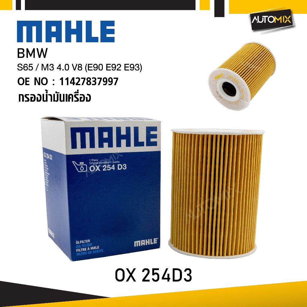 MAHLE OX 254D3 กรองน้ำมันเครื่อง BMW, MINI รุ่น S65 / M3 4.0 V8 (E90 E92 E93) รหัส 11427837997