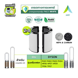 AIRY ไส้กรองอากาศ ไส้กรอง DYSON TP07 HP09 กรอง อากาศ ฝุ่นPM2…