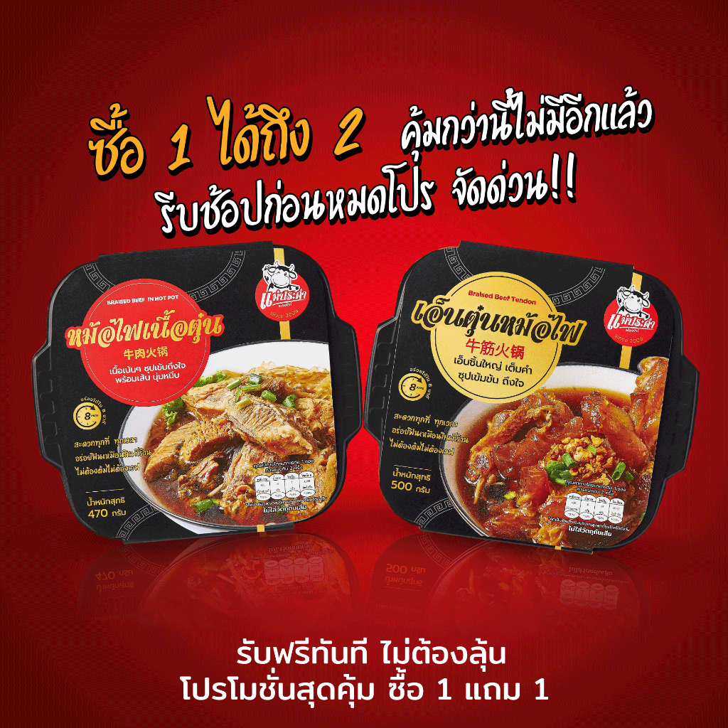 1 ฟรี 1 รีบช้อปก่อนหมดโปร เนื้อตุ๋นหม้อไฟแแม่ประคำ เอ็นตุ๋นหม้อไฟแม่ประคำ