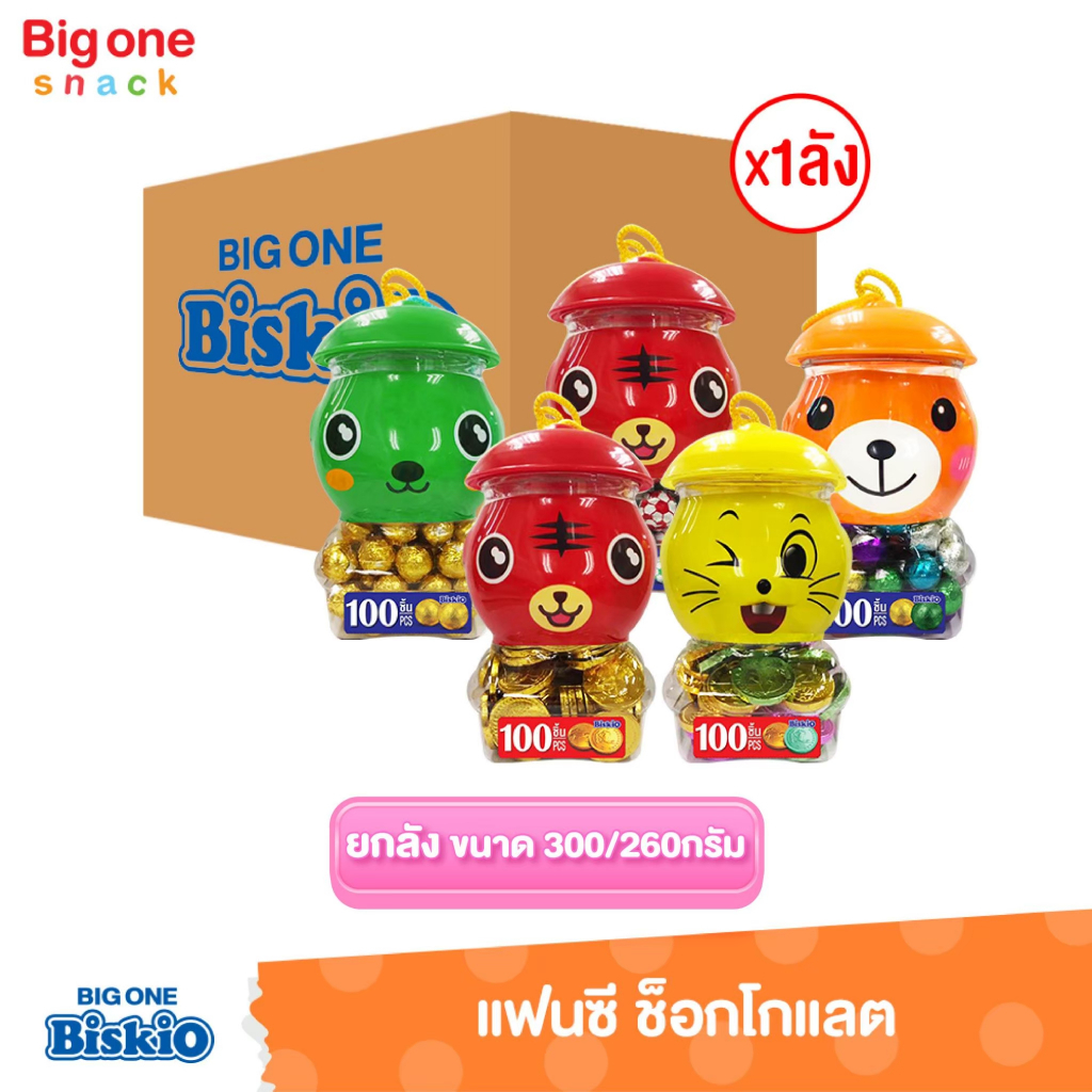 บิสคิโอ แฟนซี ช็อคโกแลตเหรียญ 260ก.และช็อกโกแลตบอล 300ก. (ยกลัง1x12)
