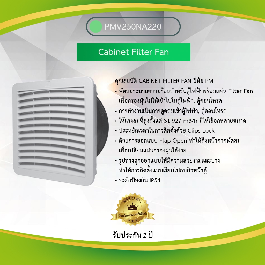 Primus : Cabinet Filter Fan พัดลมระบายความร้อนสำหรับตู้ไฟฟ้า, ตู้คอนโทรล รุ่น PMV250N