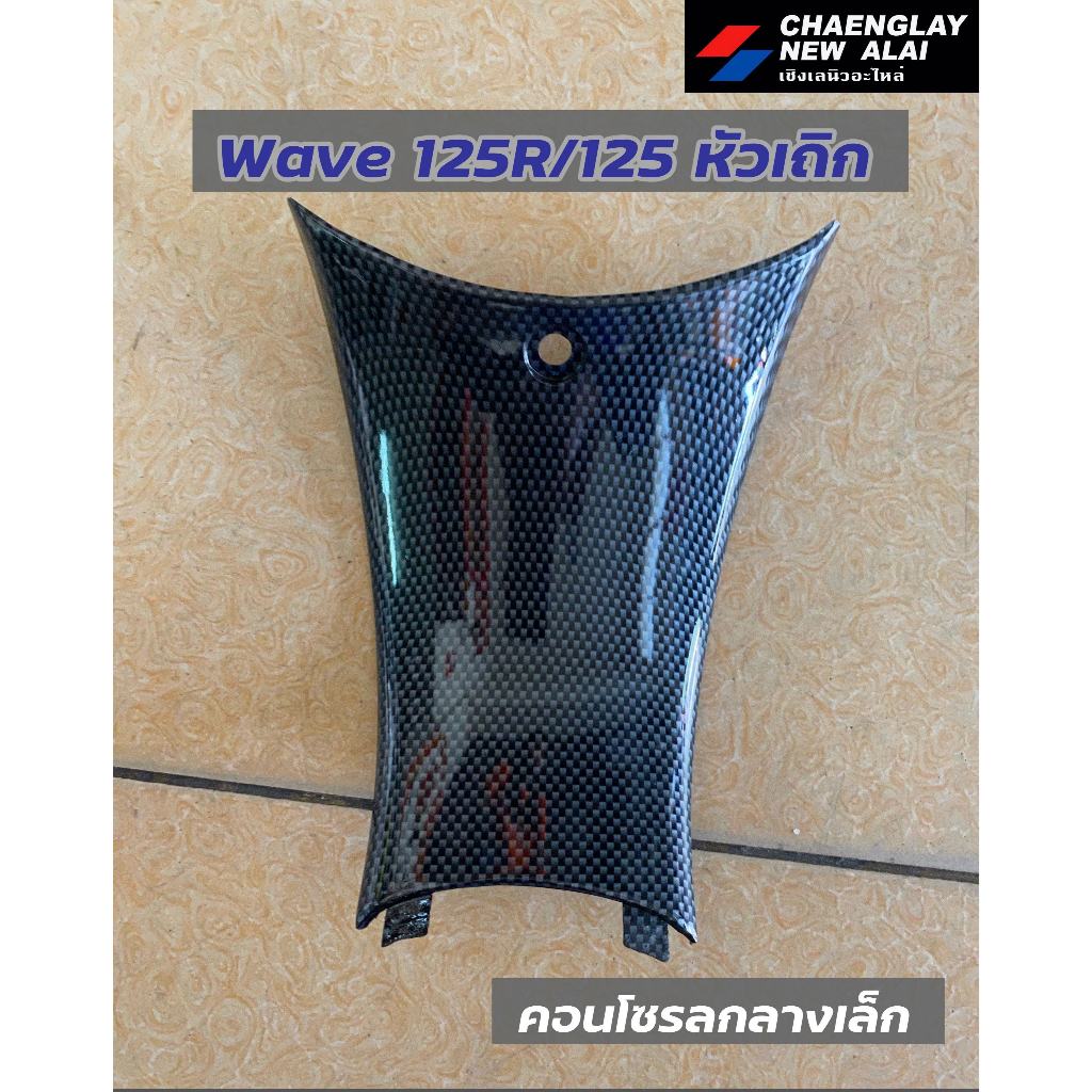 คอนโซรล Wave125R/ Wave125 หัวเถิก เคฟล่า