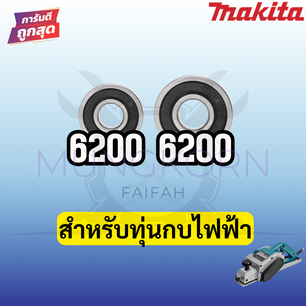 ลูกปืน ตลับลูกปืน หัว ท้าย ทุ่น กบไฟฟ้า3นิ้ว 5นิ้ว ทุ่กรุ่น Makita maktec สินค้า ดีมีคุณภาพ คุณภาพมาตราฐานสากล
