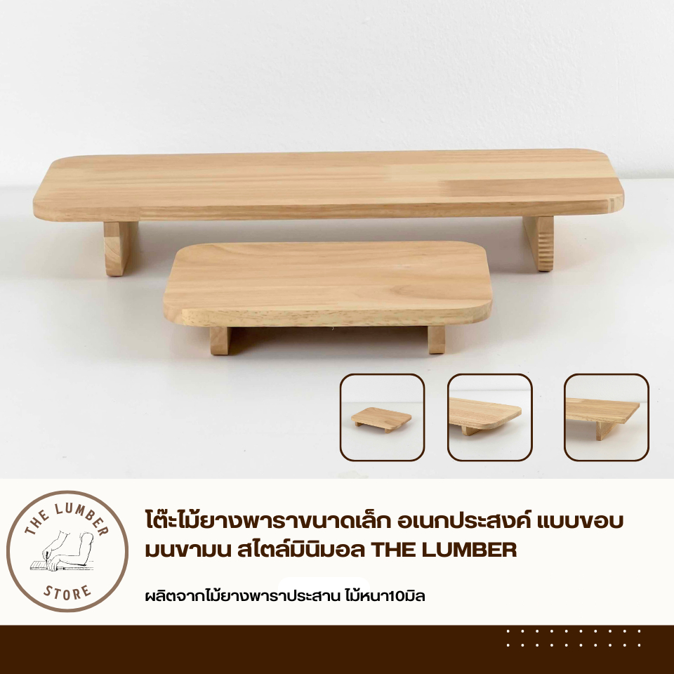 โต๊ะไม้ยางพาราขนาดเล็ก อเนกประสงค์ แบบขอบมนขามน สไตล์มินิมอล THE LUMBER