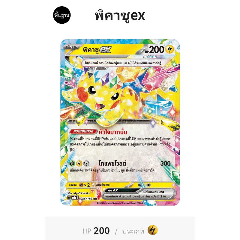 พิคาจูex (PikachuEx) - Pokemon Card TH - sv8st - 055