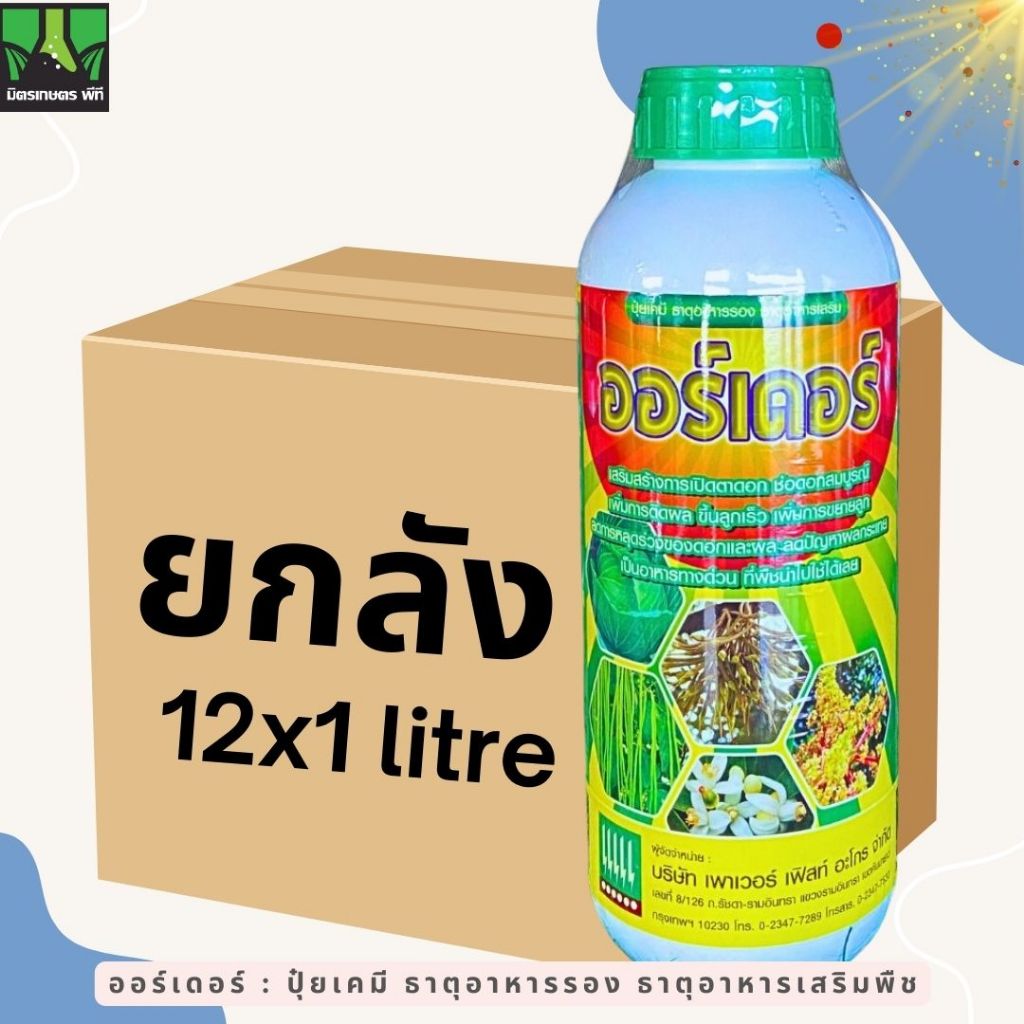 ยกลังออเดอร์ เพาเวอร์เฟริส 1 ลิตร ช่วยผสมเกสร ขั้วดอกเหนียว ขยายเพิ่มผลผลิต ลดผลแตก เพิ่มติดผล ปุ๋ยน้ำ ปุ๋ยเคมี ยกลัง