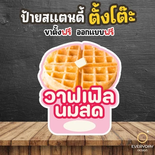 ป้ายวอฟเฟิล วาฟเฟิล ป้ายสแตนดี้ตั้งโต๊ะ พร้อมขาตั้ง ขนาด A4 A3 A2 A1 ป้ายฟิวเจอร์บอร์ด พร้อมส่ง