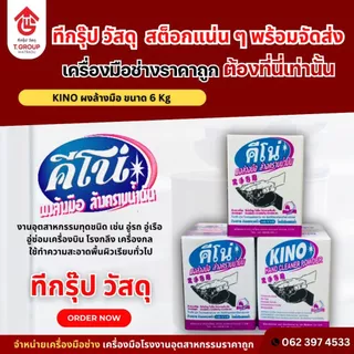KINO คีโน่ ผงล้างคราบน้ำมัน 6Kg. รวม VAT แล้ว เปิดใบกำกับได้ ทักแชทเลยค่ะ