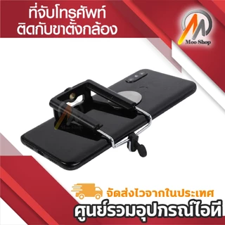 ที่จับโทรศัพท์ติดกับขาตั้งกล้อง สามารถใช้กับ ขาตั้งกล้อง หรือไม้เซลฟี่ เพื่อจับมือถือ