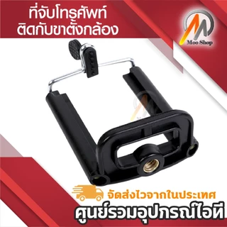 ที่จับโทรศัพท์ติดกับขาตั้งกล้อง สามารถใช้กับ ขาตั้งกล้อง หรือไม้เซลฟี่ เพื่อจับมือถือ