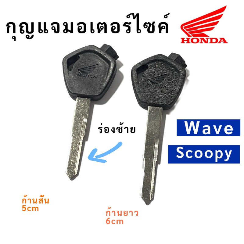 กุญแจมอเตอร์ไซค์ฮอนด้า Honda scoopy wave โปรดตรวจสอบร่องกุญแจและขนาดความยาวของก้านก่อนทำการสั่งซื้อ ราคา/1อัน