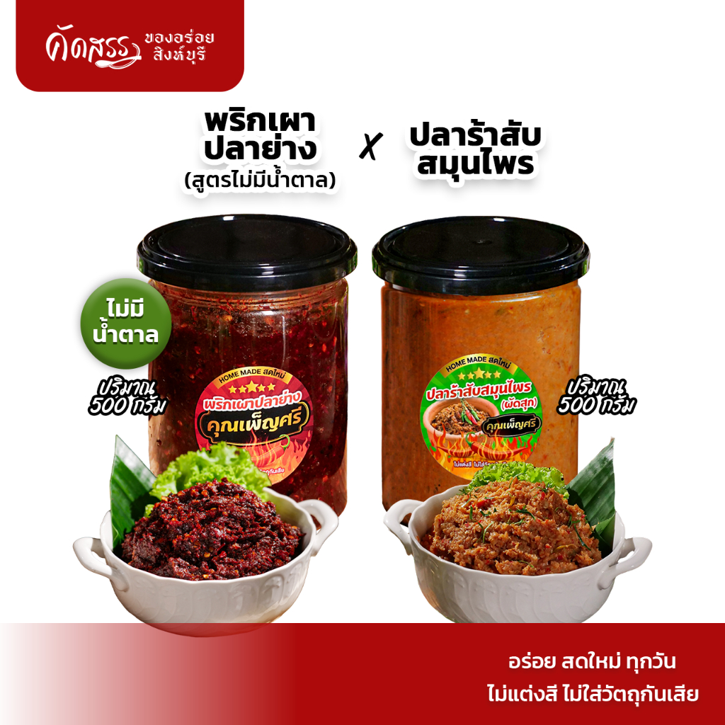 เซ็ตคู่น้ำพริกคุณเพ็ญศรี กระปุก 500 กรัม : พริกเผาปลาย่าง(สูตรไม่มีน้ำตาล)xปลาร้าสับสมุนไพร(ผัดสุก)