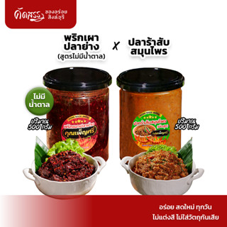 เซ็ตคู่น้ำพริกคุณเพ็ญศรี กระปุก 500 กรัม : พริกเผาปลาย่าง(สู…