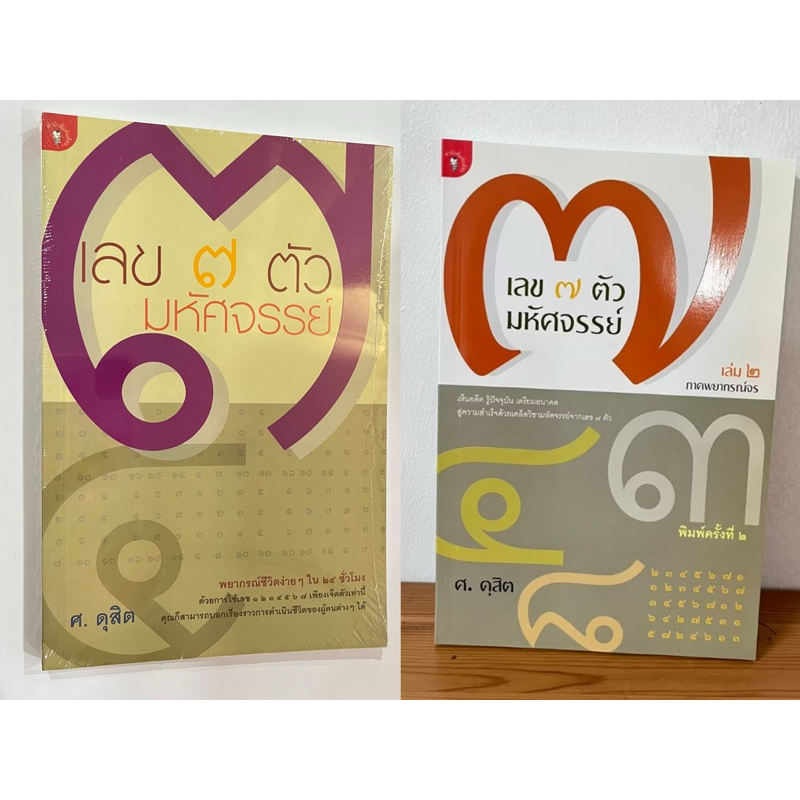 เลข7ตัว ภาค 1 : พื้นฐาน ภาค 2 : พยากรณ์จร