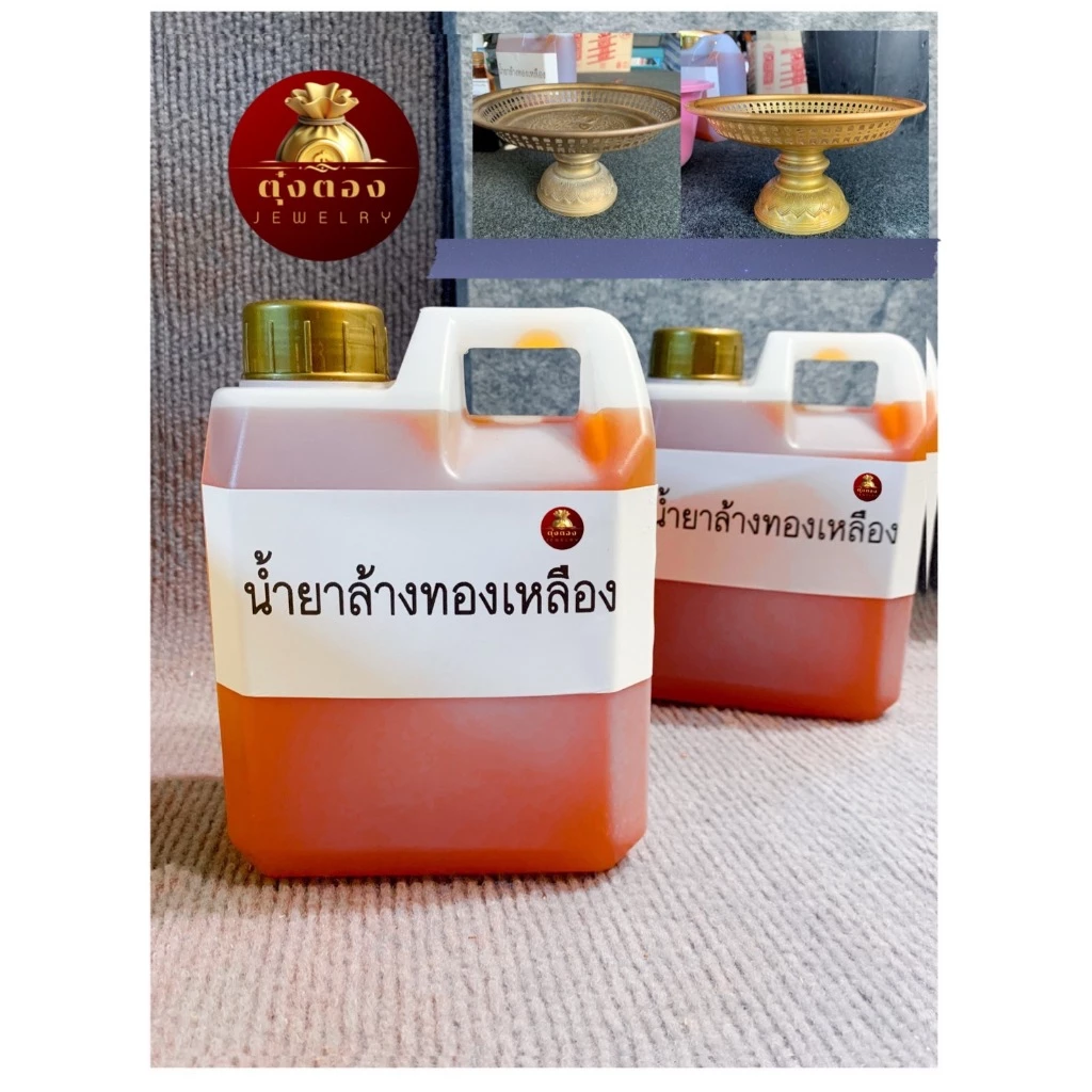 น้ำยาล้างทองเหลือง ล้างแหวนทนไฟ แหวนเผาไฟได้ ประสิทธิภาพสูง แค่จุ่มชิ้นงานก็แจ่ม ขนาด 150 ml 1000 ml