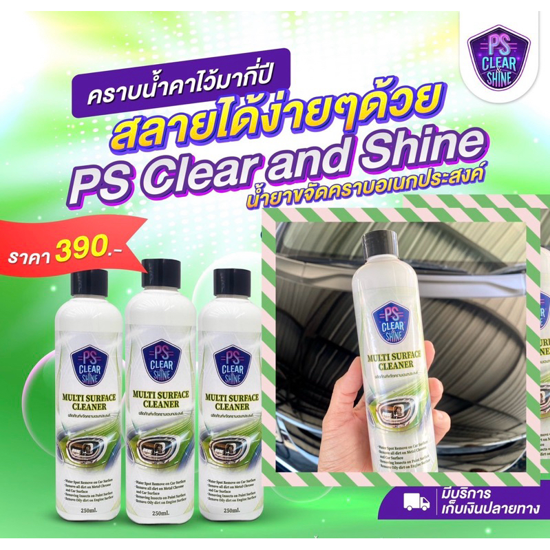น้ำยาขจัดคราบน้ำเอนกประสงค์ (สีรถยนต์)Multi Surface Cleaner PS Clear and Shine