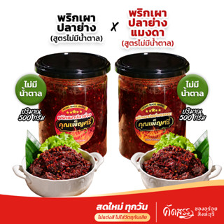เซ็ตคู่น้ำพริกคุณเพ็ญศรี 