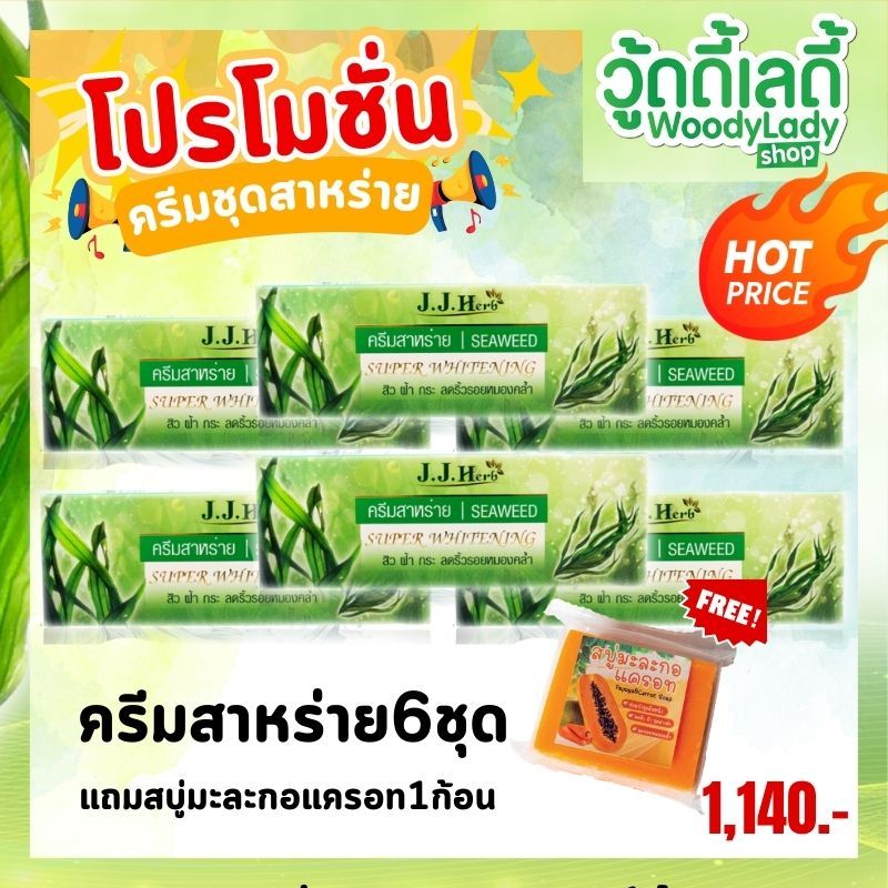 6ชุด แถมสบู่1ก้อน💥ครีมสาหร่าย ครีมสาหร่ายเจเจเฮิร์บ jjherb 💚