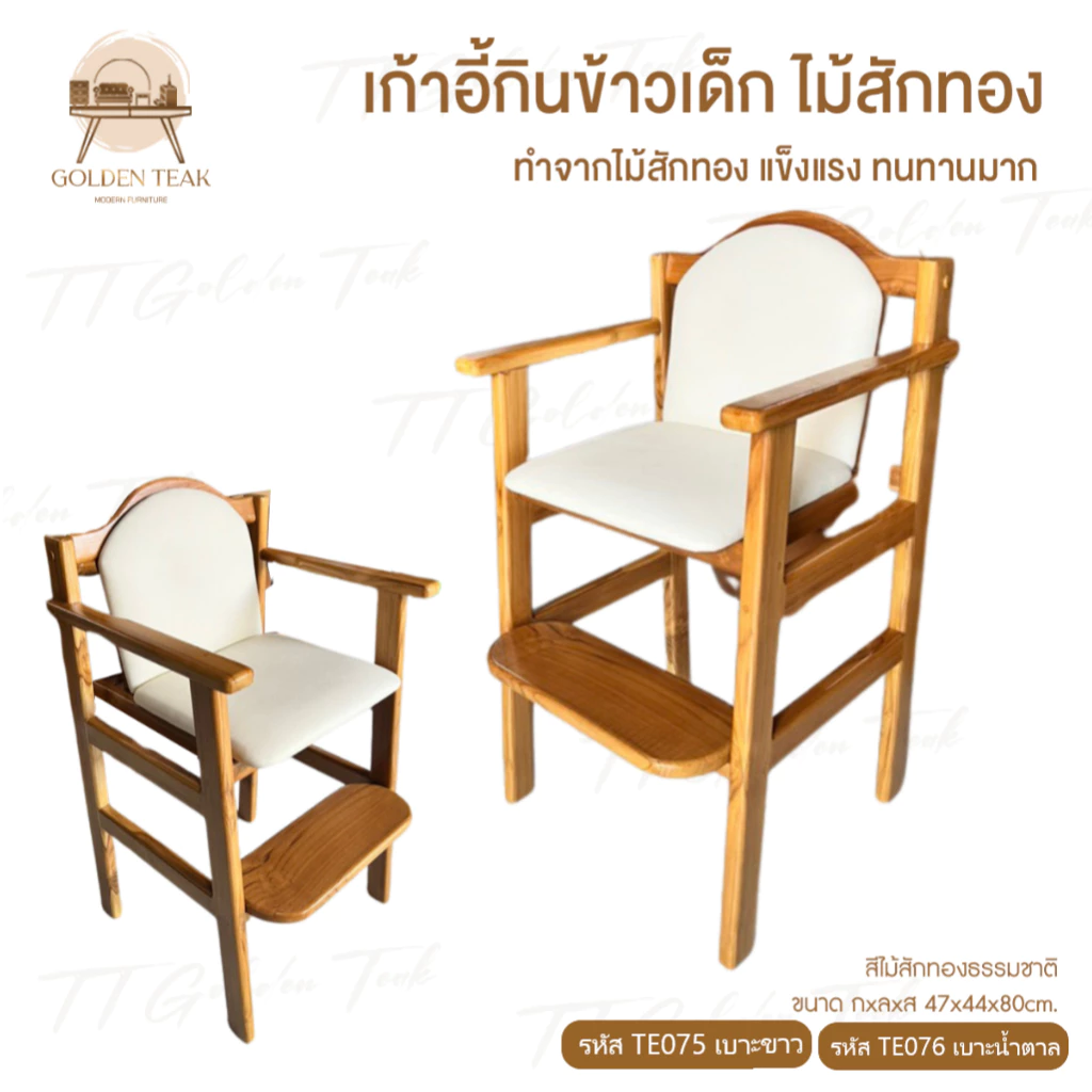 เก้าอี้กินข้าวเด็ก โต๊ะทานข้าวเด็ก เฟอร์นิเจอร์ไม้สักทอง