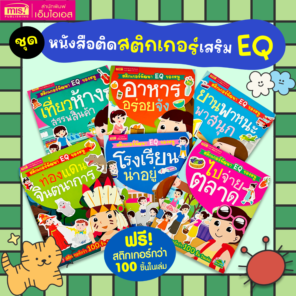 MISBOOK ชุดหนังสือติดสติกเกอร์เสริม EQ 6 เล่ม