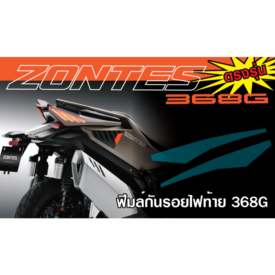 ฟีมล์ไฟท้าย Zontes 368G  ติดตั้งเองได้