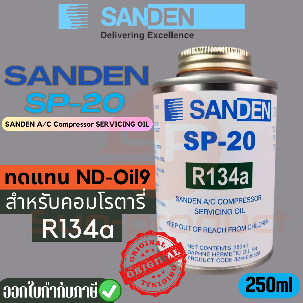 น้ำมันคอมแอร์ แท้ ซันเด้น Sanden SP-20 บรรจุ250ML ทดแทน OIL9 สำหรับคอมโรตารี่