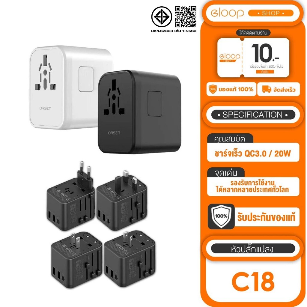 Eloop By Orsen รุ่น C18 PD20W 10A 1000W Travel Adapter Universal หัวแปลงปลั๊กไฟ 2USB+1Type-C ปลั๊กทั่วโลก