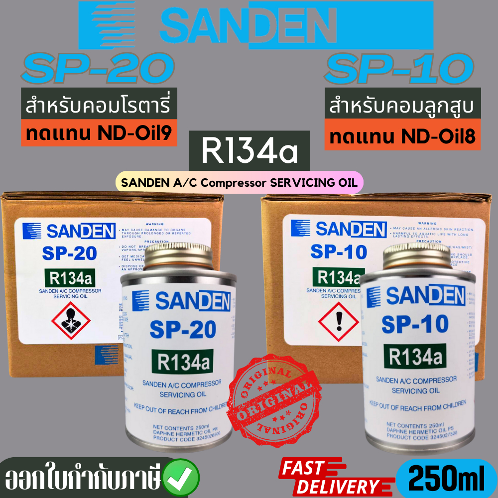 น้ำมันคอมแอร์รถยนต์ SANDEN SP-10/SP-20 แท้100% #รับประกันคุณภาพ