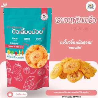 เลมอนพริกเกลือ เปรี้ยวอมหวาน เเซ่บมากก🍋🍊 เมนูที่ต้องลอง แล้วจะติดใจ